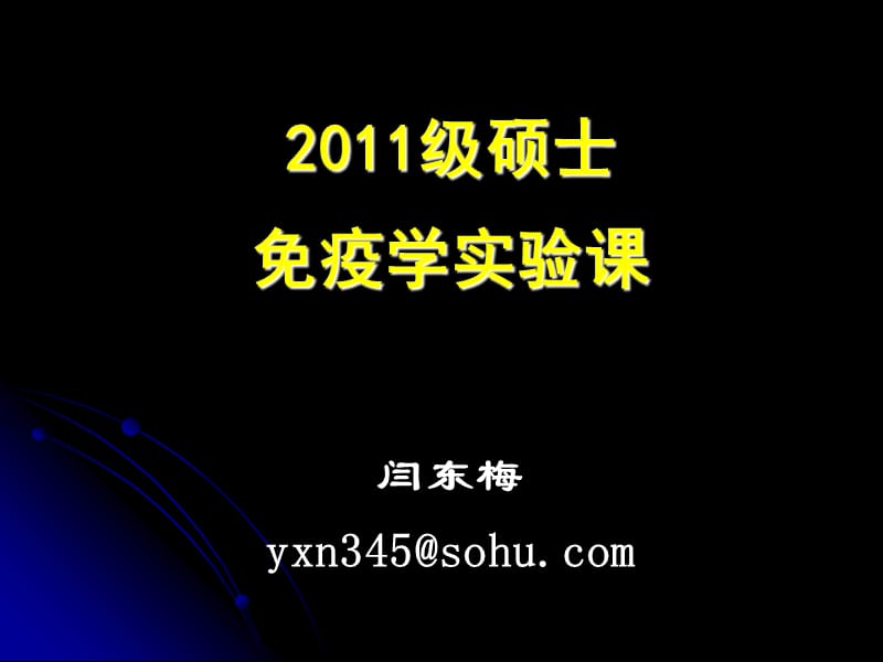 2011级硕士实验课补体依赖细胞毒试验.ppt_第1页