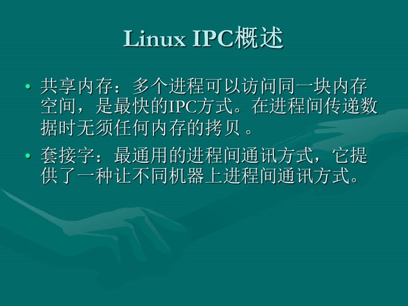 Linux进程间通讯.ppt_第3页