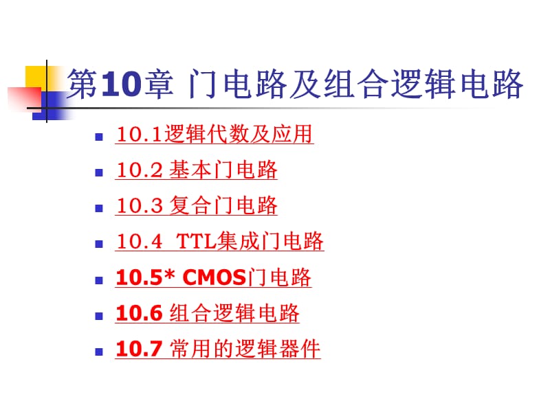 《電工電子技術(shù)》--門電路及組合邏輯電路.ppt_第1頁