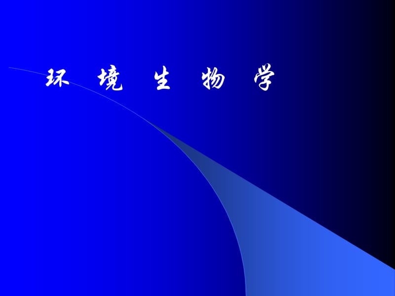 《环境生物学》PPT课件.ppt_第1页