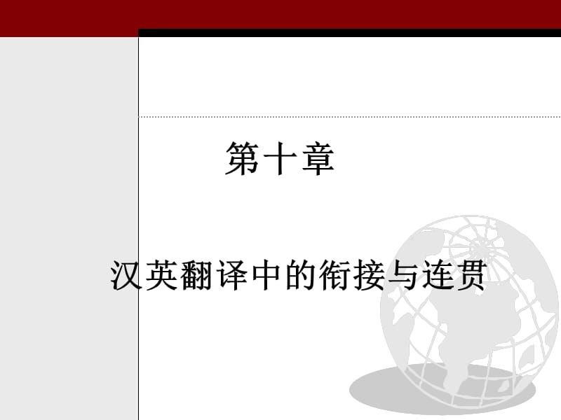 中译英技巧-语篇衔接和连贯.ppt_第1页