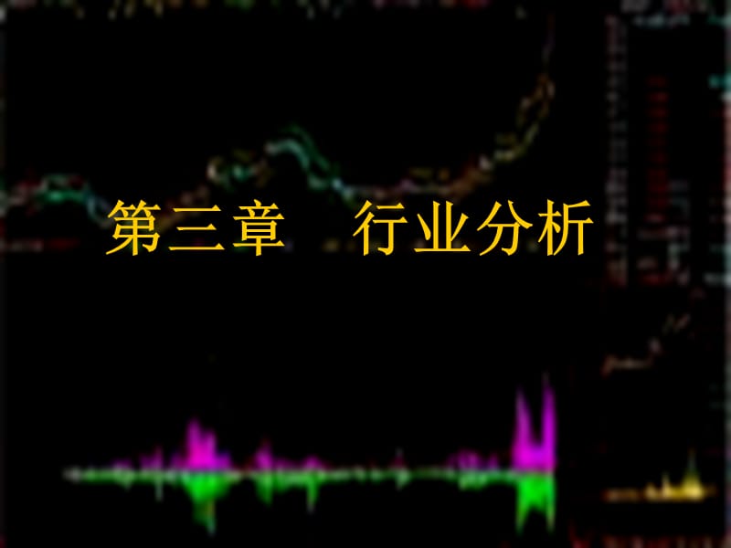 《證券投資分析》課件第三章證券投資行業(yè)分析.ppt_第1頁