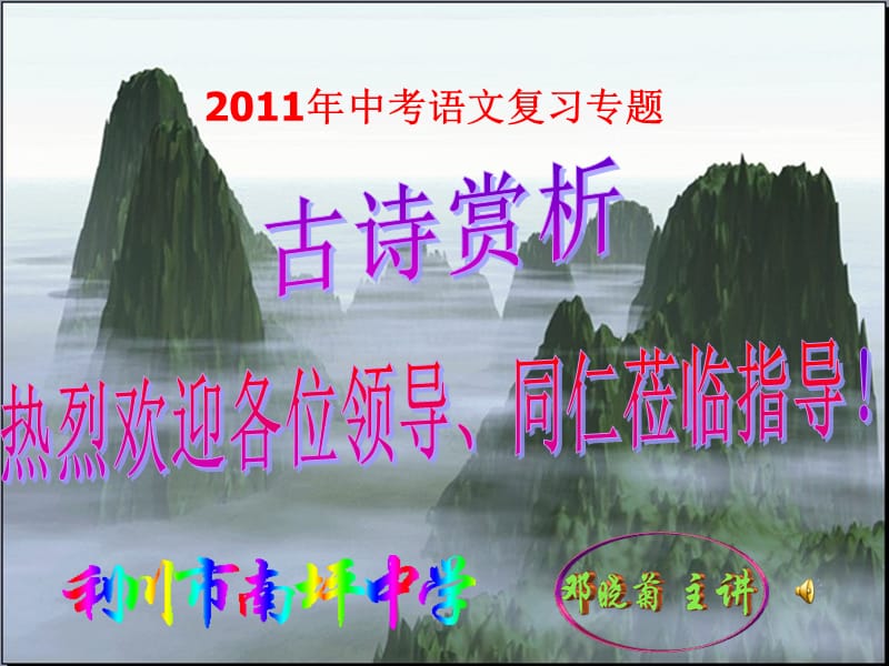 2011年中考语文复习专题古诗欣赏.ppt_第1页