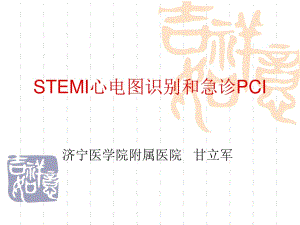 STEMI心电图识别和急诊PCI.ppt