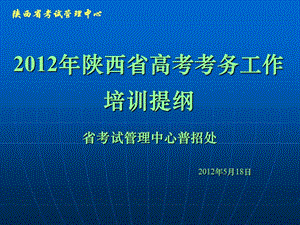 2012年陕西省高考考务工作培训提纲.ppt