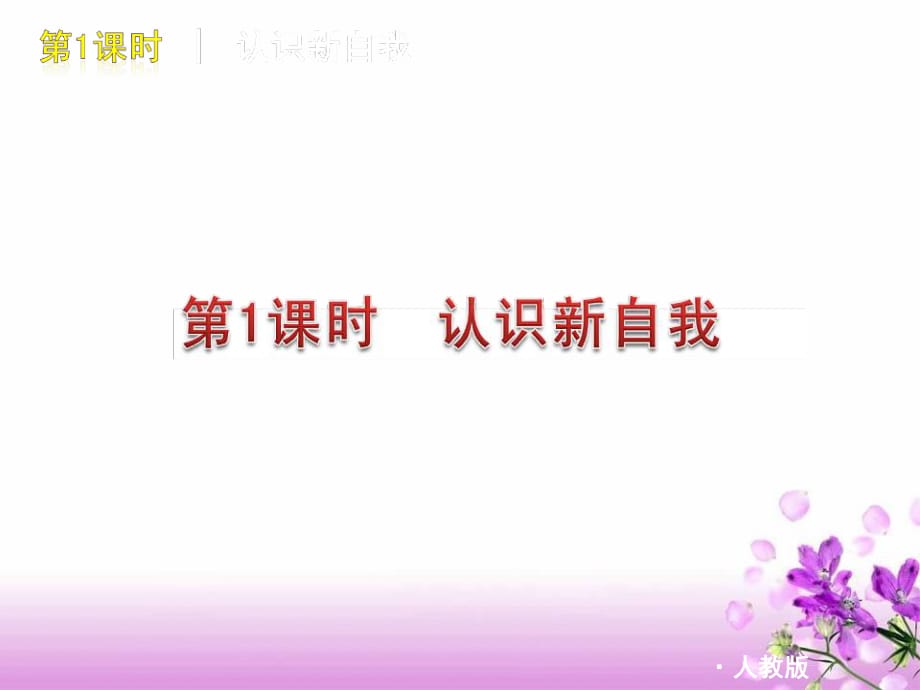 2011屆中考思想品德復(fù)習(xí)方案課件：第1課時《認(rèn)識新自我》.ppt_第1頁