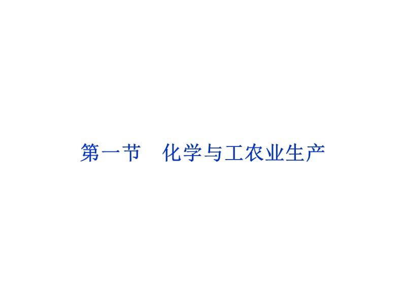 2014高考化學(xué)(新課標(biāo))一輪復(fù)習(xí)備考課件選修2第1節(jié)化學(xué)與工農(nóng)業(yè)生產(chǎn).ppt_第1頁(yè)