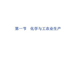 2014高考化學(xué)(新課標)一輪復(fù)習(xí)備考課件選修2第1節(jié)化學(xué)與工農(nóng)業(yè)生產(chǎn).ppt