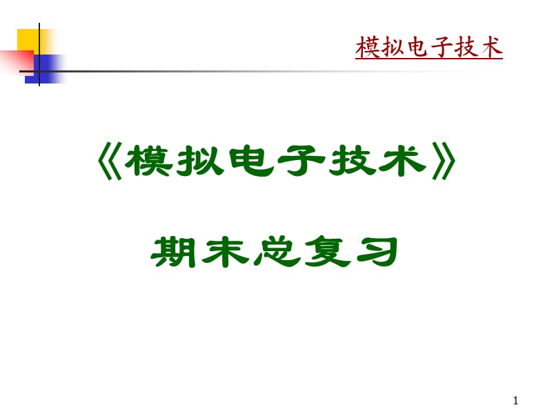 《模擬電子技術(shù)》總復(fù)習(xí).ppt_第1頁