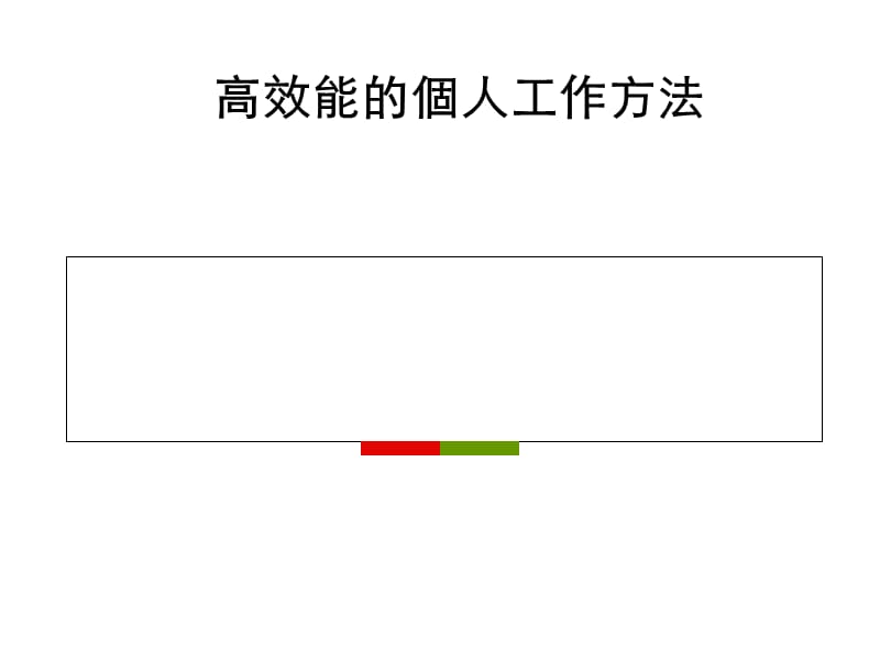 ie高效能的个人工作方法.ppt_第1页