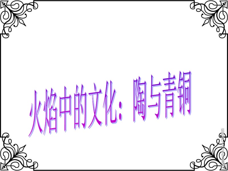 《火焰中的文化：陶与青铜》.ppt_第1页