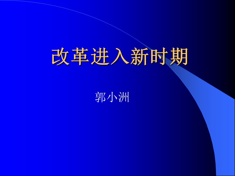 《改革進入新時期》PPT課件.ppt_第1頁