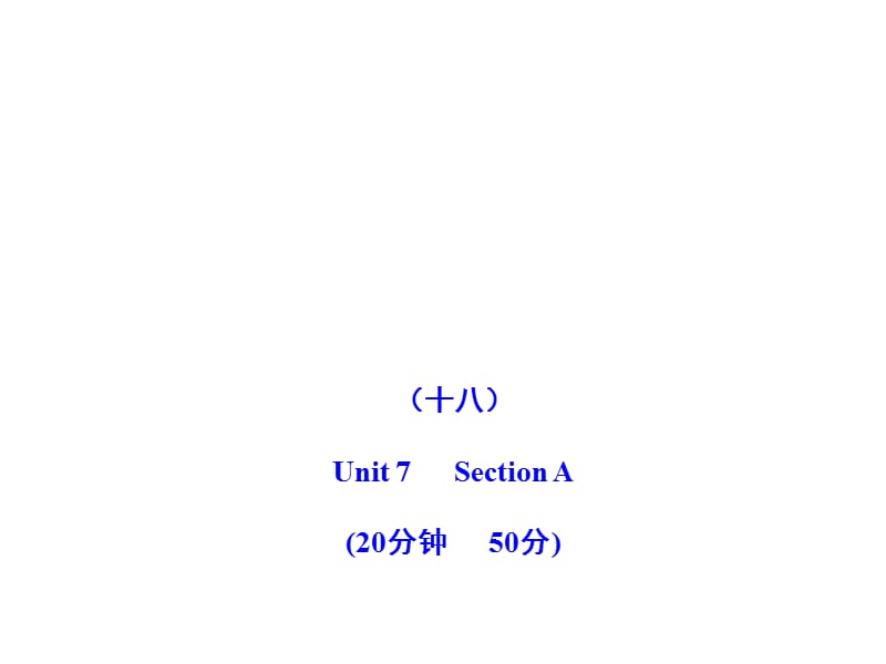 2011版初中英語(yǔ)新課標(biāo)金榜學(xué)案配套課件：能力提升練(十八)(人教版九上).ppt_第1頁(yè)