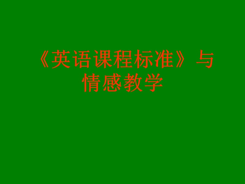 《英語課程標(biāo)準(zhǔn)》與情感教學(xué).ppt_第1頁