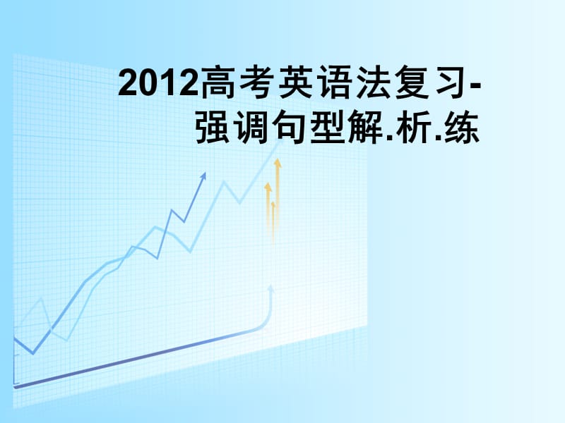 2012高考英语语法复习-强调句型解.析.练.ppt_第1页