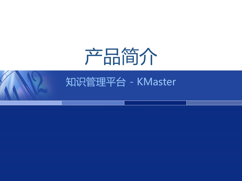 KMaster知识管理平台简介.ppt_第1页