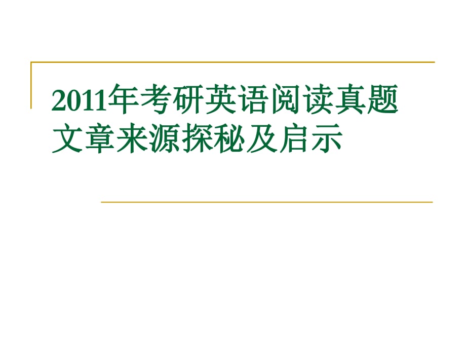 2011年阅读命题分析.ppt_第1页