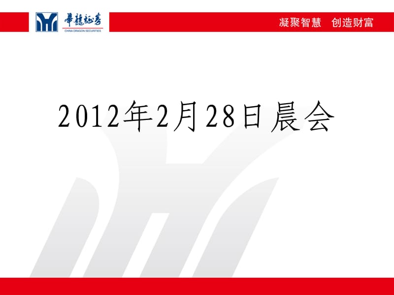 2012年2月28日晨会.ppt_第1页