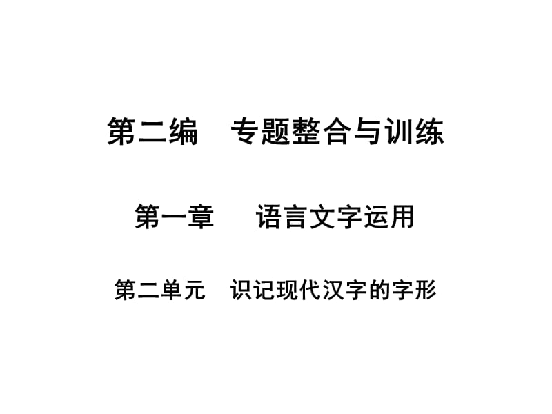 《语言文字运用》PPT课件.ppt_第1页