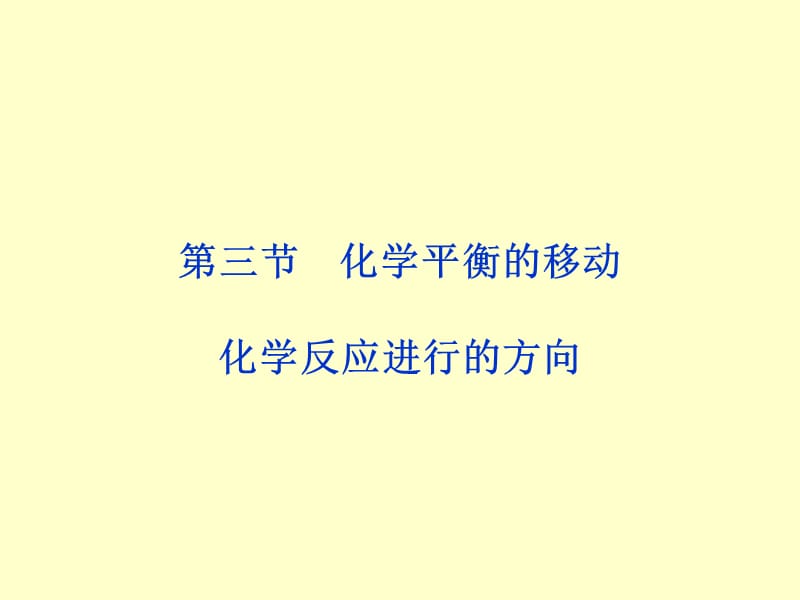 2014届高三化学一轮复习双基课件：第7章第3节化学平衡的移动(人教版).ppt_第1页