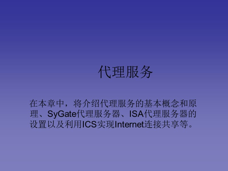 ISA服務器管理和配置.ppt_第1頁