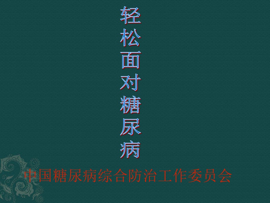 《輕松面對(duì)糖尿病》PPT課件.ppt_第1頁