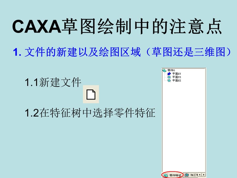 CAXA草图绘制中的注意点.ppt_第1页