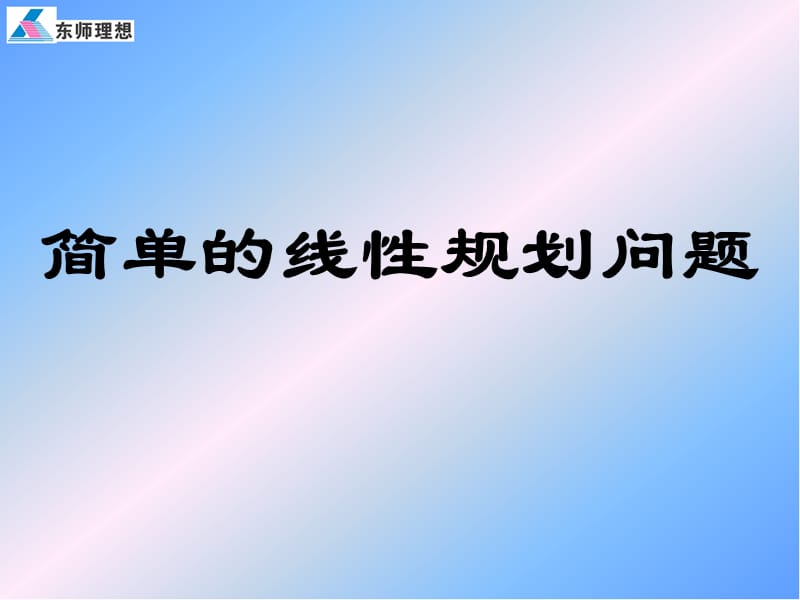 《简单的线性规划问题》学案.ppt_第1页