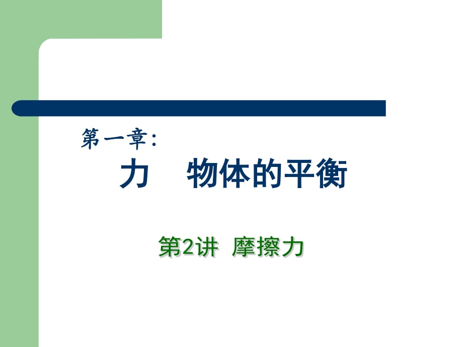 2013高中物理专题复习课件《力物体的平衡》第2讲摩擦力.ppt_第1页