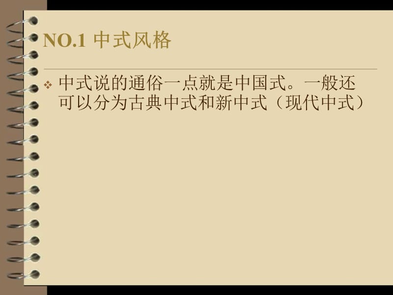 中式风格与日式风格.ppt_第3页