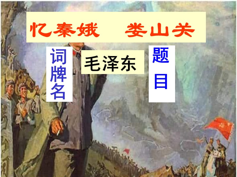 《忆秦娥·娄山关》.ppt_第1页