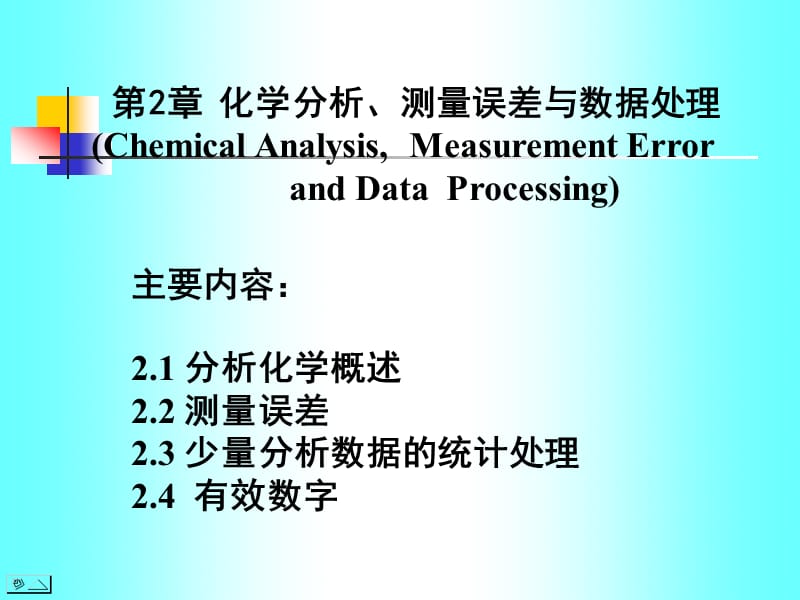 Chap.2化学分析、测量误差与数据处理.ppt_第1页