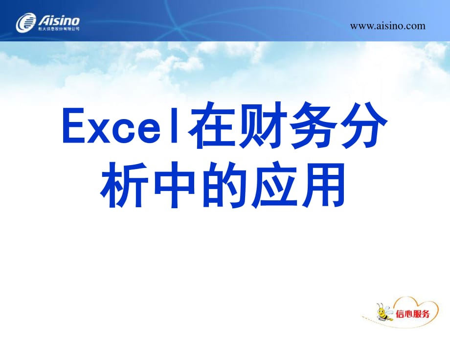 Excel在财务分析中的应用.ppt_第1页