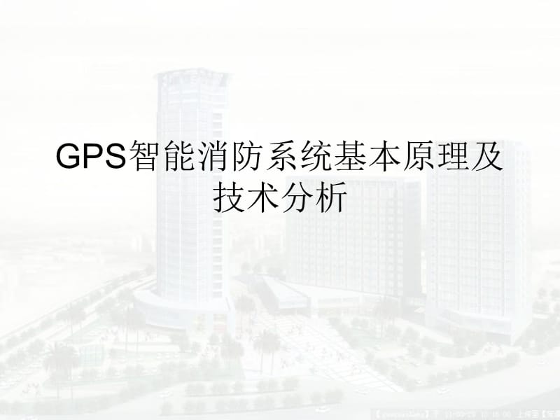 GPS定位在消防系统中的运用.ppt_第1页