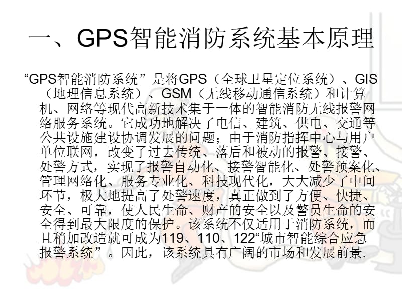 GPS定位在消防系统中的运用.ppt_第2页