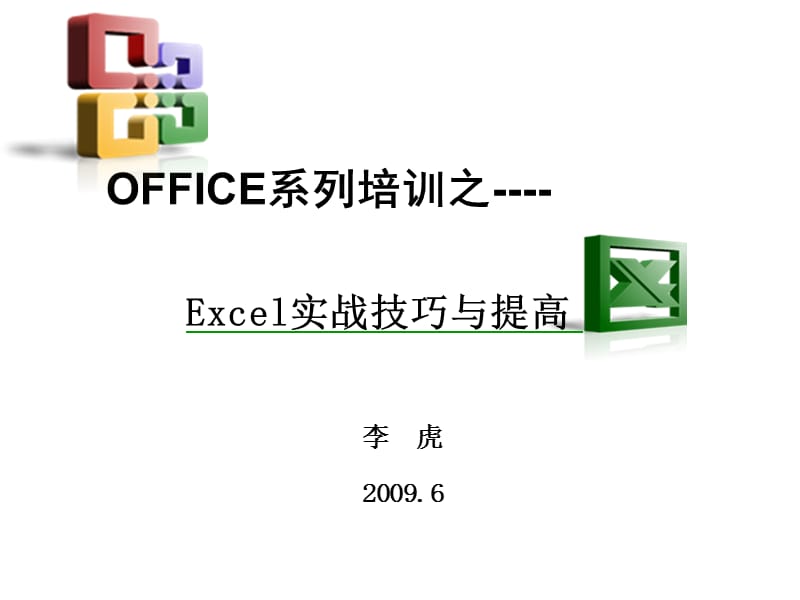 Excel实战技巧与提高.ppt_第1页