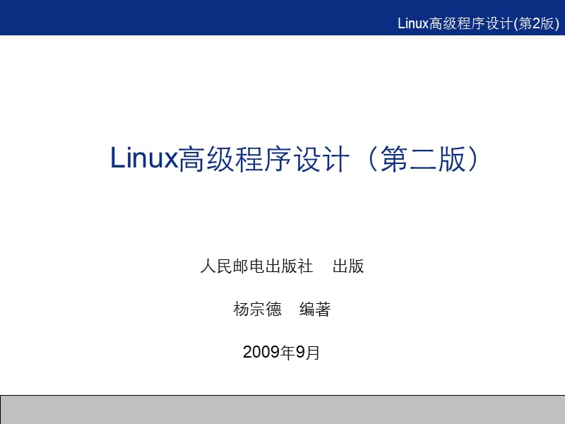 Linux高级程序设计.ppt_第1页