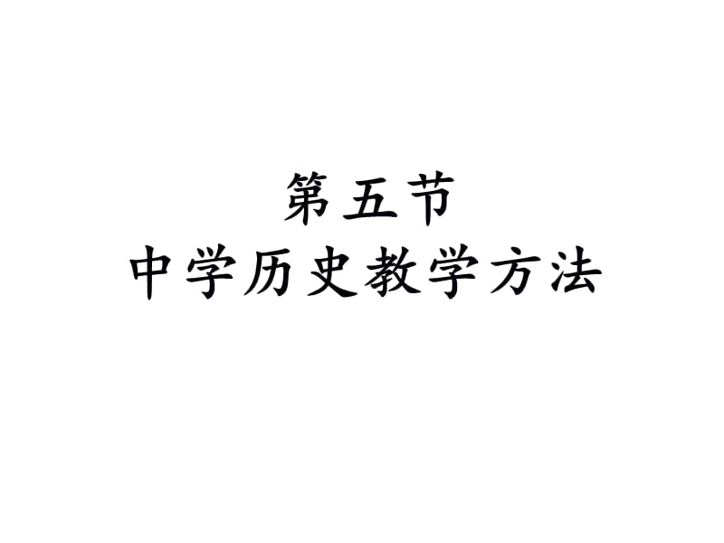 2013-4-第四章中学历史教学原则与教学方法.ppt_第1页