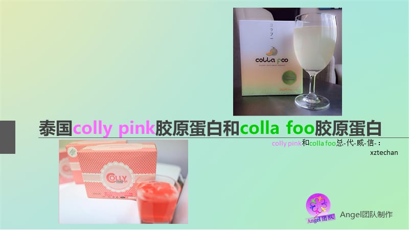 collypink胶原蛋白和collafoo胶原蛋白.ppt_第1页