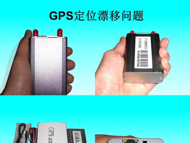 GPS定位漂移问题.ppt_第1页