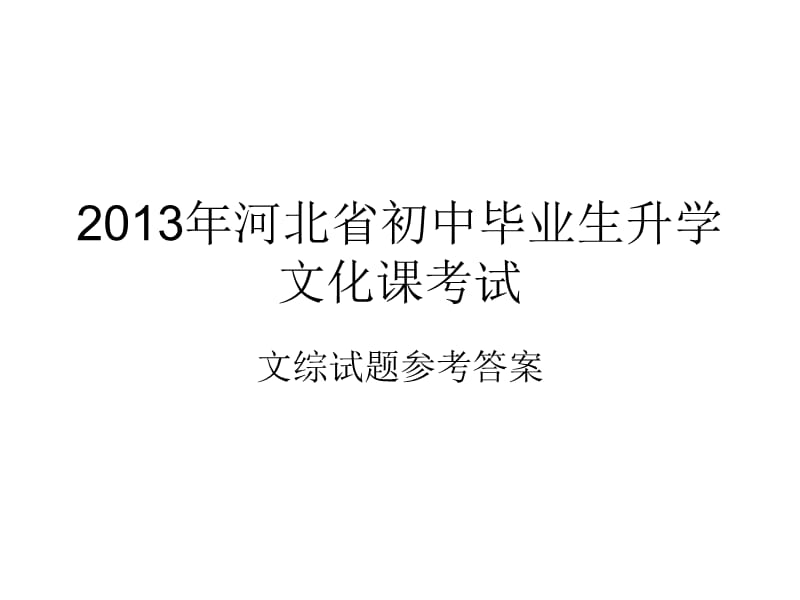 2013年河北省中考文綜答案.ppt_第1頁(yè)