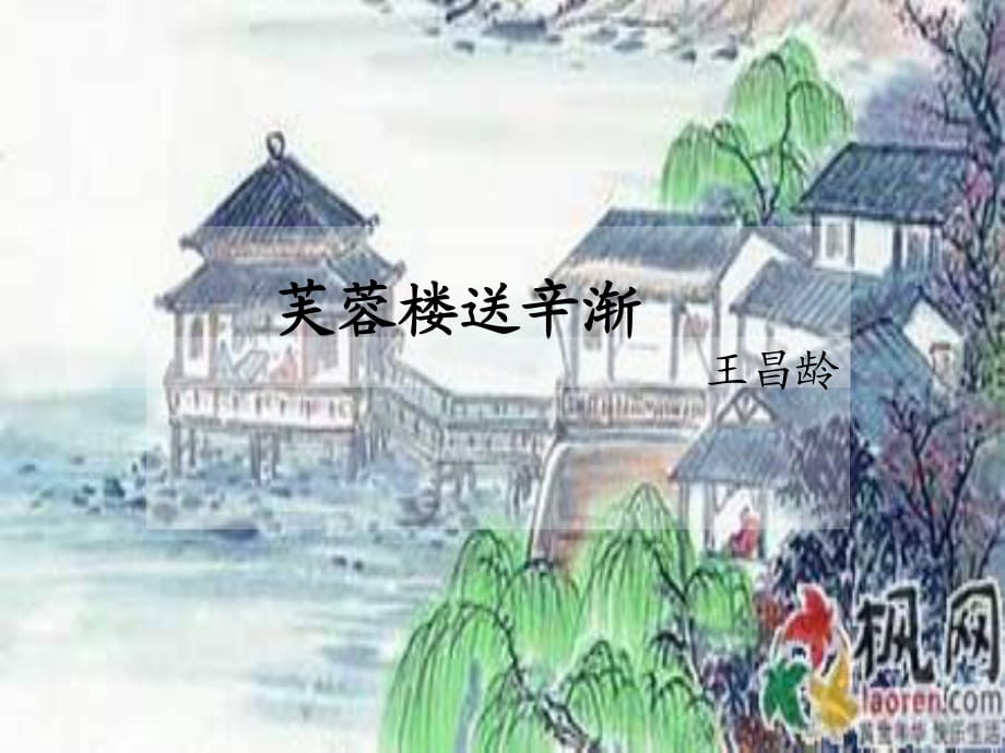 《芙蓉樓送辛漸》PPT課件.ppt_第1頁(yè)