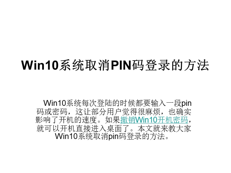 Win10系统取消PIN码登.ppt_第1页