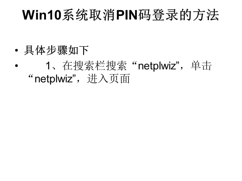 Win10系统取消PIN码登.ppt_第2页
