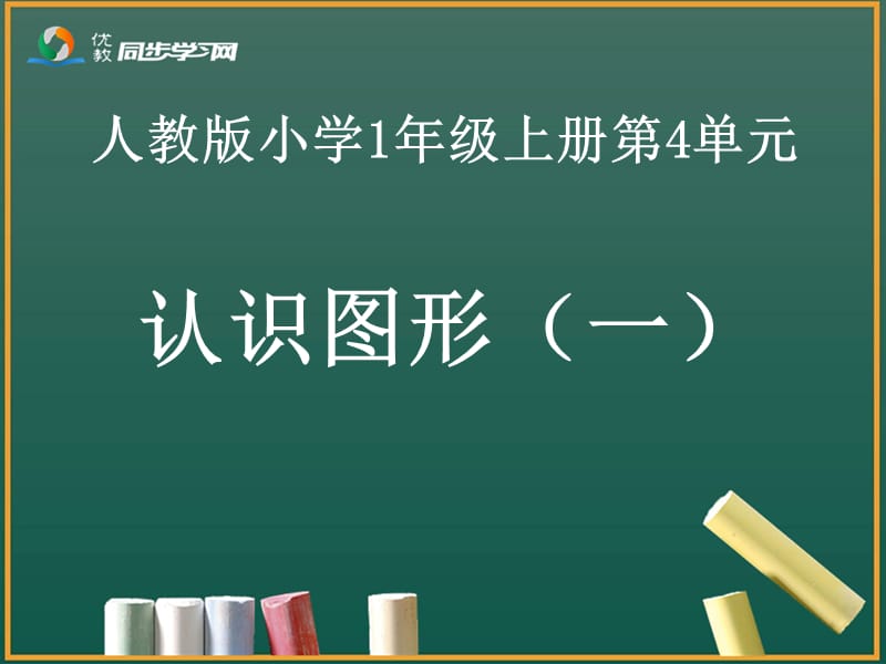 《认识图形教学》PPT课件.ppt_第1页