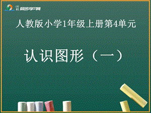 《認識圖形教學(xué)》PPT課件.ppt