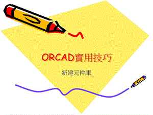 ORCAD實用技巧之新建元件庫.ppt