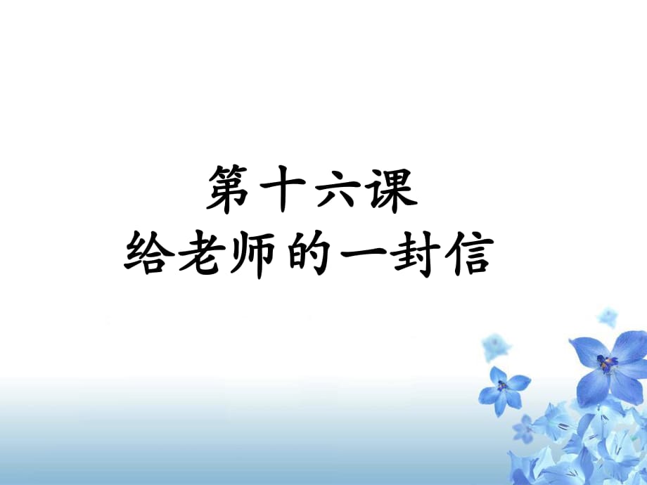 《給老師的一封信》.ppt_第1頁(yè)