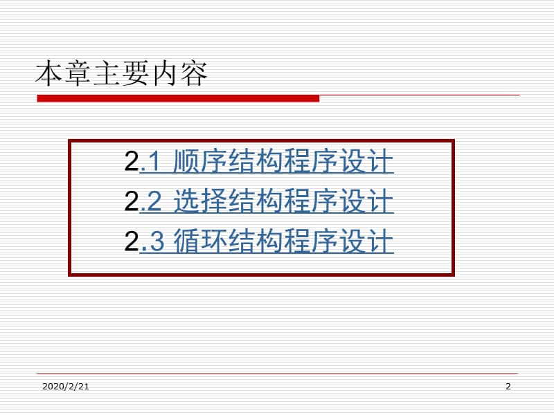 C语言程序设计的三种基本结构.ppt_第2页