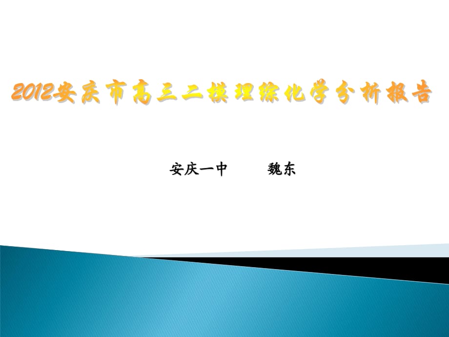 2012安慶市高三二模理綜化學(xué)分析報(bào)告.ppt_第1頁(yè)